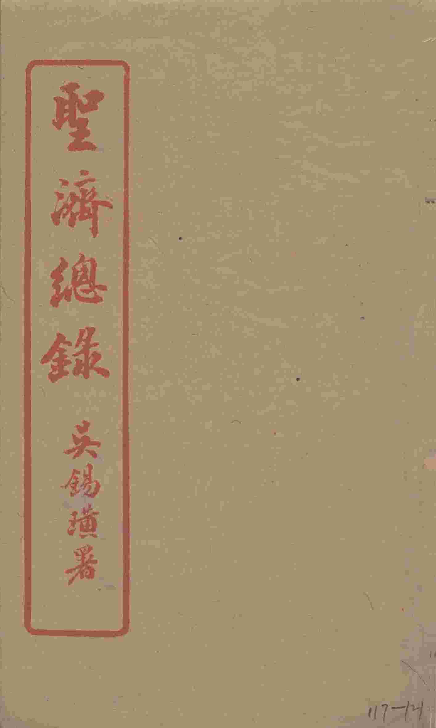 圣济总录  117-121